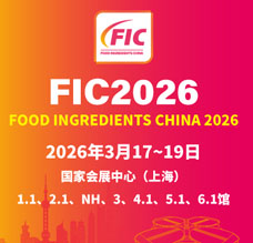 2026第二十九屆中國(guó)國(guó)際食品添加劑和配料展覽會(huì)FIC